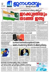 janasabdham e paper